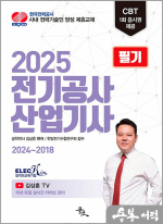 2025 김상훈 전기공사산업기사 필기