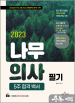 2023 나무의사 필기 5주 합격 백서