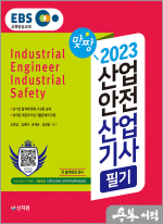 2023 EBS 산업안전산업기사 필기
