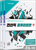2025 전산직.군무원9급 컴퓨터일반 이론서(전산직.군무원 공무원 수험서의 Bible)(전2권)