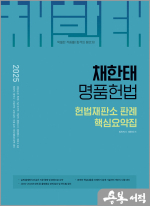 2025 채한태 명품헌법 헌법재판소 판례 핵심요약집