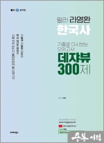 2023 라영환 랄라 한국사 기출로 다시 보는 모의고사 데쟈뷰 300제