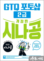 개정판 시나공 GTQ 포토샵 2급 ver.CC (CS4/CS6 한글.영문 공용)