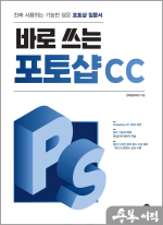 바로 쓰는 포토샵 CC
