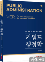 키워드 행정학 ver.2(5급 공채 등 행정학 최종정리)