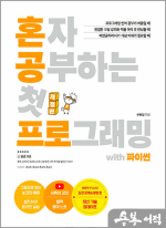 혼자 공부하는 첫 프로그래밍 with 파이썬
