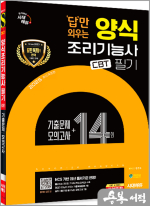 2025 시대에듀 답만 외우는 양식조리기능사 필기 CBT기출문제+모의고사 14회