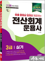 2025 시대에듀 박명희 무료 동영상을 제공하는 전산회계운용사 3급 실기
