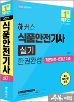 2025 해커스 권유진 식품안전기사 실기 한권완성 기본이론+15개년 기출