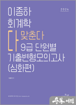 2024 이종하 회계학 다맞춘다 9급 단원별 기출변형모의고사 심화편