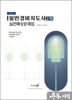 2025 일반경비지도사 2차 실전예상문제집(경비업법/경호학)(10회분)