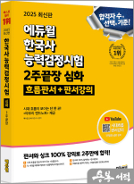 ★스프링무료★2025 에듀윌 한국사능력검정시험 2주끝장 심화