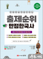 출제순위 만점 한국사