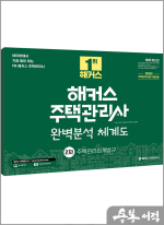 2025 해커스 주택관리사 완벽분석 체계도 2차 주택관리관계법규