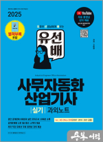 2025 시대에듀 유선배 사무자동화산업기사 실기 과외노트(MS Office 2021/2016/2010/2007)