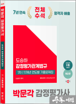 2025 박문각 감정평가관계법규 1차 도승하 11개년 연도별 기출문제집(제2판)
