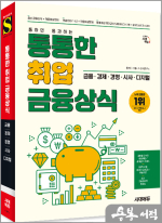 시대에듀 통통한 취업 금융상식