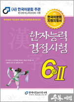 2025 남기탁 한자능력검정시험 6급Ⅱ