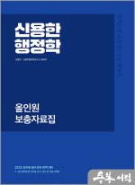 2025 신용한 행정학 올인원 보충자료집