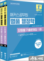 2025 해커스공무원 명품 행정학 단원별 기출문제집