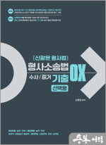 신광은 형사법 형사소송법 (수사.증거) 기출 OX 선택형