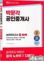 2025 박문각 공인중개사 2차 실전모의고사