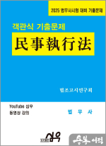 2025 법무사시험 대비 기출문제 객관식 民事執行法(민사집행법)