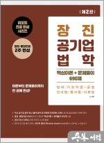 장진 공기업 법학(제2판)