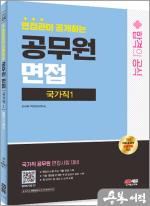 2024 SD에듀 면접관이 공개하는 국가직 공무원1 면접 합격의 공식