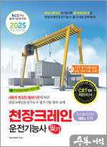 2025 천장크레인운전기능사 필기(NCS 기반 출제기준에 따른)