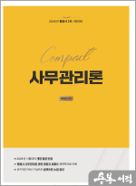 2025 Compact 사무관리론(행정사 2차 시험대비)