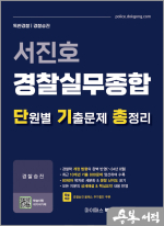 서진호 경찰실무종합 단원별 기출문제 총정리