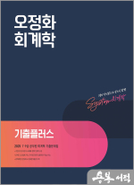 2025 오정화 회계학 기출플러스(전2권)