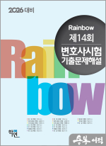 2025년 제14회 변호사시험 기출문제해설
