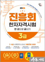 2025 진흥회 한자자격시험 3급 한 권으로 끝내기