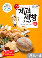 2025 제과제빵기능사 실기(NCS 기반 출제기준에 따른)