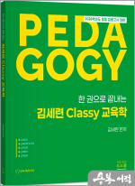 2026 한권으로 끝내는 김세련 Classy 교육학