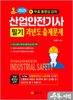 2025 이광수 산업안전기사 필기 과년도 출제문제