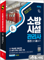 ★스프링 반값★2026 시대에듀 이덕수 소방시설관리사 1차 한권으로 끝내기