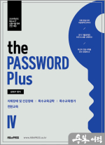 김태구 the PASSWORD plus4(2026학년도 특수교사 임용시험 대비)