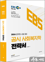 2024 공무원 시험대비 EBS 공시 사회복지학 전략서