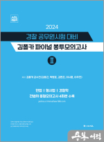 2024 경찰 공무원시험 대비 김폴카 파이널 봉투모의고사 Ⅱ