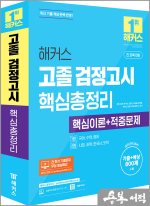 해커스 고졸 검정고시 핵심총정리