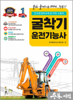 2025 확! 바뀐 굴착기운전기능사 필기