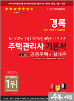 2025 경록 주택관리사 1차 기본서 공동주택시설개론