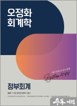 (2쇄)2025 오정화 회계학 정부회계