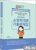 2025 SO NICE 백소나 소방학개론 기출문제집