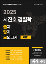 2025 서진호 경찰학 출제탐지 모의고사 시즌1(출탐모)