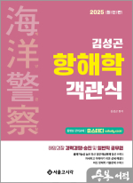 2025 김성곤 해양경찰 객관식 항해학