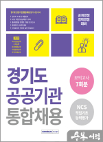 2023 경기도 공공기관 통합채용 모의고사 7회분